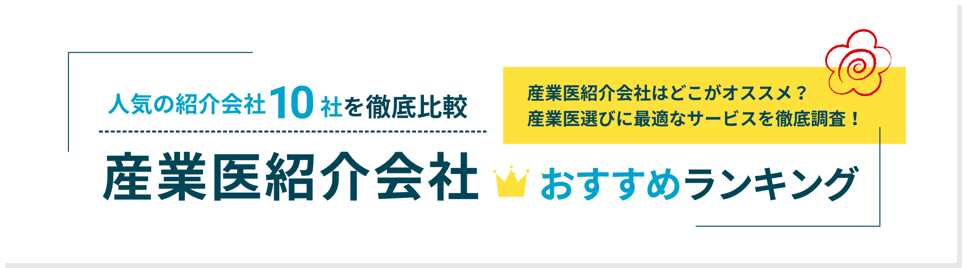 産業医紹介会社はどこがオススメ？産業医選びに最適なサービスを徹底調査！　人気の紹介会社10社を徹底比較　産業医会社おすすめランキング