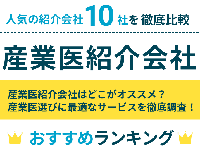 産業医紹介会社はどこがオススメ？産業医選びに最適なサービスを徹底調査！　人気の紹介会社10社を徹底比較　産業医会社おすすめランキング